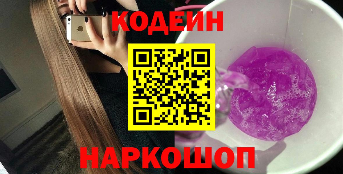Codein напиток Lean (лин) Кирово-Чепецк
